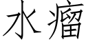 水瘤 (仿宋矢量字庫)