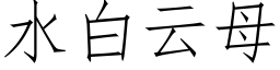 水白雲母 (仿宋矢量字庫)