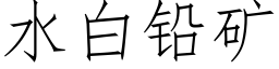 水白鉛礦 (仿宋矢量字庫)