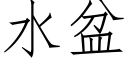 水盆 (仿宋矢量字庫)