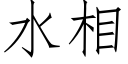 水相 (仿宋矢量字库)