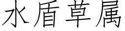 水盾草屬 (仿宋矢量字庫)