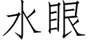 水眼 (仿宋矢量字庫)