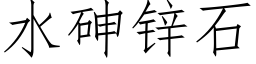 水砷锌石 (仿宋矢量字库)