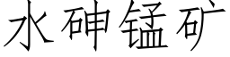 水砷锰矿 (仿宋矢量字库)