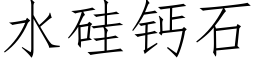 水矽鈣石 (仿宋矢量字庫)