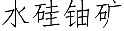 水矽鈾礦 (仿宋矢量字庫)