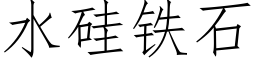 水硅铁石 (仿宋矢量字库)