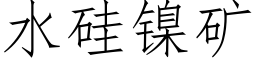 水硅镍矿 (仿宋矢量字库)