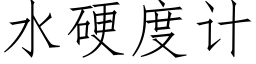 水硬度计 (仿宋矢量字库)