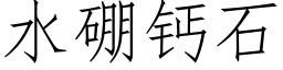 水硼鈣石 (仿宋矢量字庫)