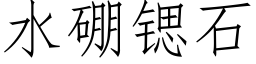 水硼锶石 (仿宋矢量字库)