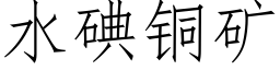 水碘銅礦 (仿宋矢量字庫)