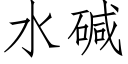 水堿 (仿宋矢量字庫)