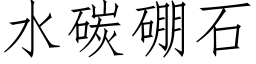 水碳硼石 (仿宋矢量字库)