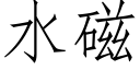 水磁 (仿宋矢量字库)