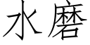 水磨 (仿宋矢量字库)