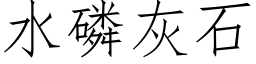 水磷灰石 (仿宋矢量字庫)