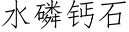 水磷鈣石 (仿宋矢量字庫)