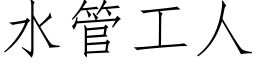 水管工人 (仿宋矢量字庫)