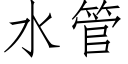 水管 (仿宋矢量字庫)