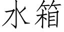 水箱 (仿宋矢量字库)