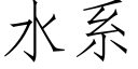 水系 (仿宋矢量字库)