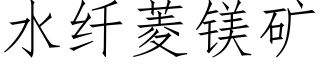 水纤菱镁矿 (仿宋矢量字库)