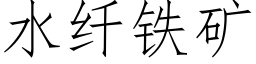 水纖鐵礦 (仿宋矢量字庫)