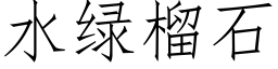 水綠榴石 (仿宋矢量字庫)