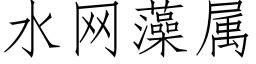 水網藻屬 (仿宋矢量字庫)