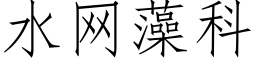 水網藻科 (仿宋矢量字庫)