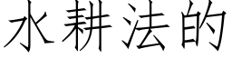 水耕法的 (仿宋矢量字庫)