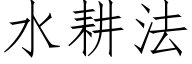 水耕法 (仿宋矢量字库)