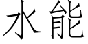 水能 (仿宋矢量字庫)