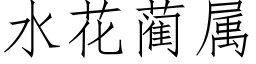 水花蔺属 (仿宋矢量字库)