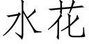 水花 (仿宋矢量字庫)