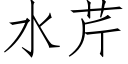 水芹 (仿宋矢量字庫)