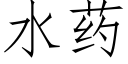 水药 (仿宋矢量字库)