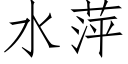 水萍 (仿宋矢量字库)