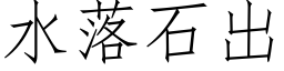 水落石出 (仿宋矢量字库)