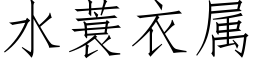 水蓑衣属 (仿宋矢量字库)