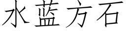 水蓝方石 (仿宋矢量字库)