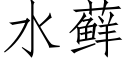 水藓 (仿宋矢量字庫)