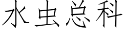 水蟲總科 (仿宋矢量字庫)