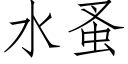 水蚤 (仿宋矢量字库)