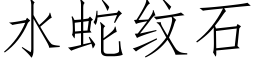 水蛇纹石 (仿宋矢量字库)