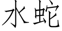 水蛇 (仿宋矢量字庫)