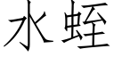 水蛭 (仿宋矢量字庫)