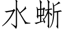 水蜥 (仿宋矢量字庫)